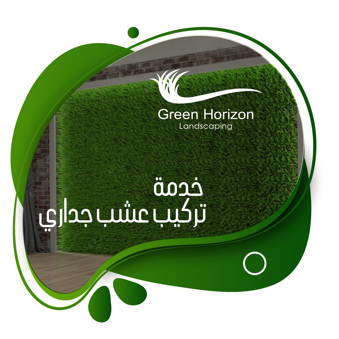 Read more about the article خدمه تركيب وتصميم العشب الجداري