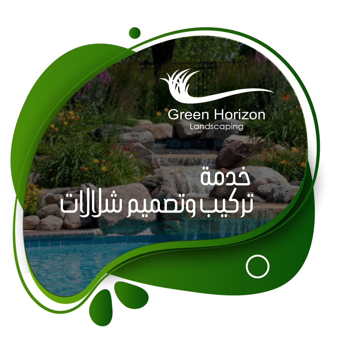 Read more about the article خدمه تركيب وتصميم الشلالات